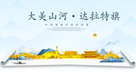 达拉特旗大美金山银山金色城市