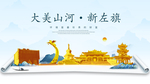 新左旗大美金山银山金色财富城市