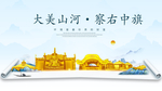 察右中旗大美金山银山金色城市