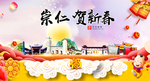 崇仁贺迎新年春节日中秋元旦海报