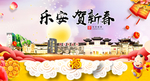 乐安贺迎新年春节日中秋元旦海报