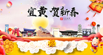 宜黄贺迎新年春节日中秋元旦海报