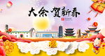 大余贺迎新年春节日中秋元旦海报