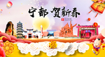 宁都贺迎新年春节日中秋元旦海报