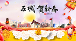 石城贺迎新年春节日中秋元旦海报