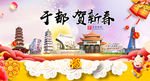 于都贺迎新年春节日中秋元旦海报