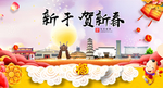 新干贺迎新年春节日中秋元旦海报