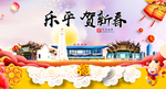 乐平贺迎新年春节日中秋元旦海报