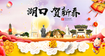 湖口贺迎新年春节日中秋元旦海报
