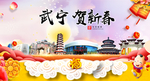 武宁贺迎新年春节日中秋元旦海报