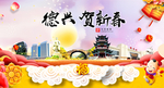 德兴贺迎新年春节日中秋元旦海报