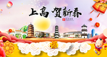 上高贺迎新年春节日中秋元旦海报