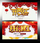 开门红