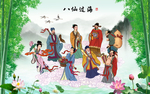 八仙过海
