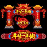 年货一条街
