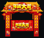 年货大街