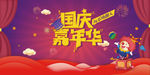 国庆嘉年华海报