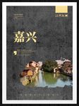 嘉兴