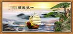 一帆风顺