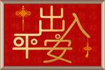 中国红民俗新中式喜庆字画