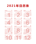 日历条
