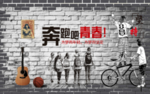 奔跑吧青春