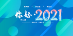 你好2021