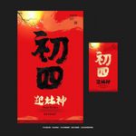 初四