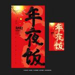 年夜饭