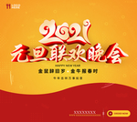 元旦晚会