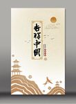 中国文化海报