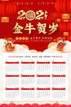 2021年喜庆大气牛年大吉挂历