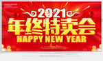 年终特卖会