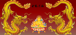 金龙送福