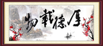 厚德载物