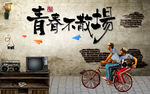 工装 青春不散