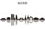 临沂剪影
