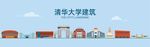 清华大学