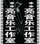 音乐工作室