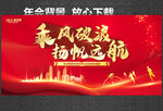 乘风破浪 扬帆远航 年会背景