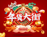 年货大街