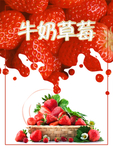 牛奶草莓