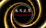 无止境
