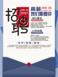 招聘海报