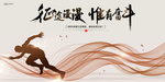 征途漫漫 惟有奋斗