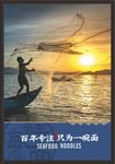 海鲜