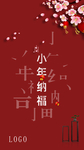 小年过年节日海报红色经典新中式