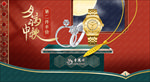 中秋节珠宝黄金手表钟表钻戒海报