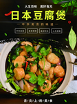 日本豆腐煲