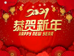 恭贺新年 新年活动背景 签到墙